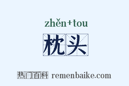 枕头是什么意思的图片